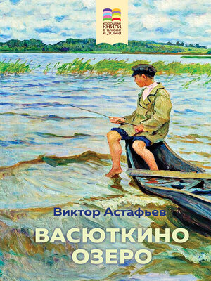 cover image of Васюткино озеро